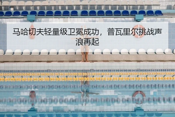ma-ha-qie-fu-qing-liang-ji-wei-mian-cheng-gong-pu-wa-li-er-tiao-zhan-sheng-lang-zai-qi-2-415.jpg