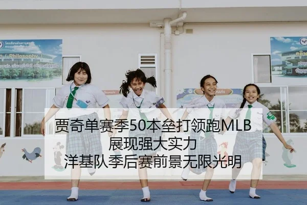 贾奇单赛季50本垒打领跑MLB 展现强大实力 洋基队季后赛前景无限光明